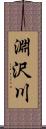淵沢川 Scroll