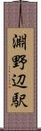 淵野辺駅 Scroll