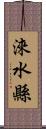 淶水縣 Scroll