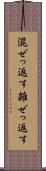 混ぜっ返す Scroll