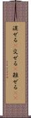混ぜる(P) Scroll