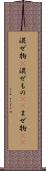 混ぜ物(P) Scroll