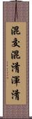 混交 Scroll