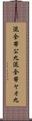 混全帯公九 Scroll