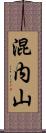 混内山 Scroll