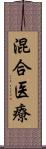 混合医療 Scroll
