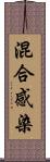 混合感染 Scroll