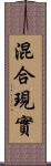 混合現實 Scroll