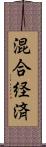 混合経済 Scroll