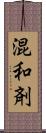 混和剤 Scroll