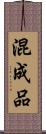 混成品 Scroll