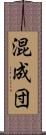 混成団 Scroll