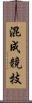 混成競技 Scroll