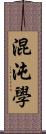 混沌學 Scroll