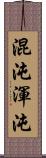 混沌;渾沌 Scroll