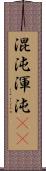 混沌;渾沌(rK) Scroll