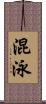混泳 Scroll