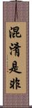 混淆是非 Scroll