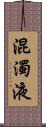 混濁液 Scroll