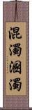 混濁 Scroll