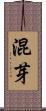 混芽 Scroll