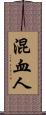混血人 Scroll