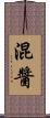 混醬 Scroll