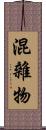 混雜物 Scroll