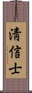 淸信士 Scroll