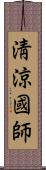 淸涼國師 Scroll