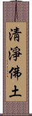 淸淨佛土 Scroll