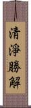 淸淨勝解 Scroll