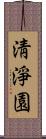 淸淨園 Scroll