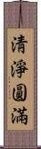 淸淨圓滿 Scroll