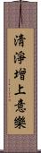 淸淨增上意樂 Scroll