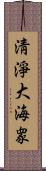 淸淨大海衆 Scroll