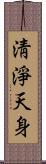 淸淨天身 Scroll