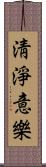 淸淨意樂 Scroll