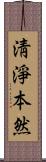 淸淨本然 Scroll