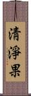 淸淨果 Scroll