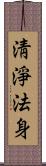 淸淨法身 Scroll