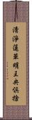 淸淨蓮華明王央倶捨 Scroll