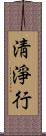 淸淨行 Scroll