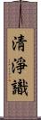 淸淨識 Scroll