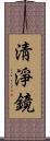 淸淨鏡 Scroll