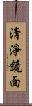 淸淨鏡面 Scroll