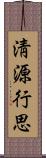 淸源行思 Scroll