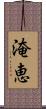 淹恵 Scroll