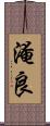 淹良 Scroll