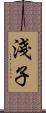 淺子 Scroll